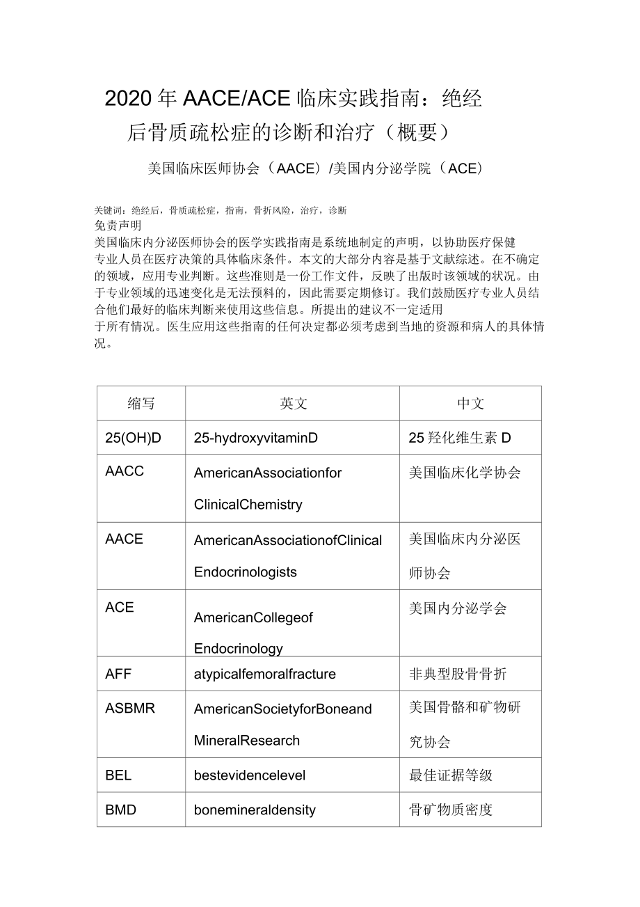 2020年AACEACE临床实践指引中文绝经后骨质疏松症的诊断和治疗_第1页