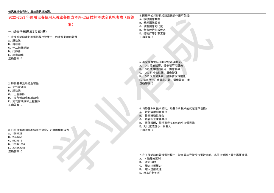 2022-2023年医用设备使用人员业务能力考评-DSA技师考试全真模考卷1（附答案）_第1页