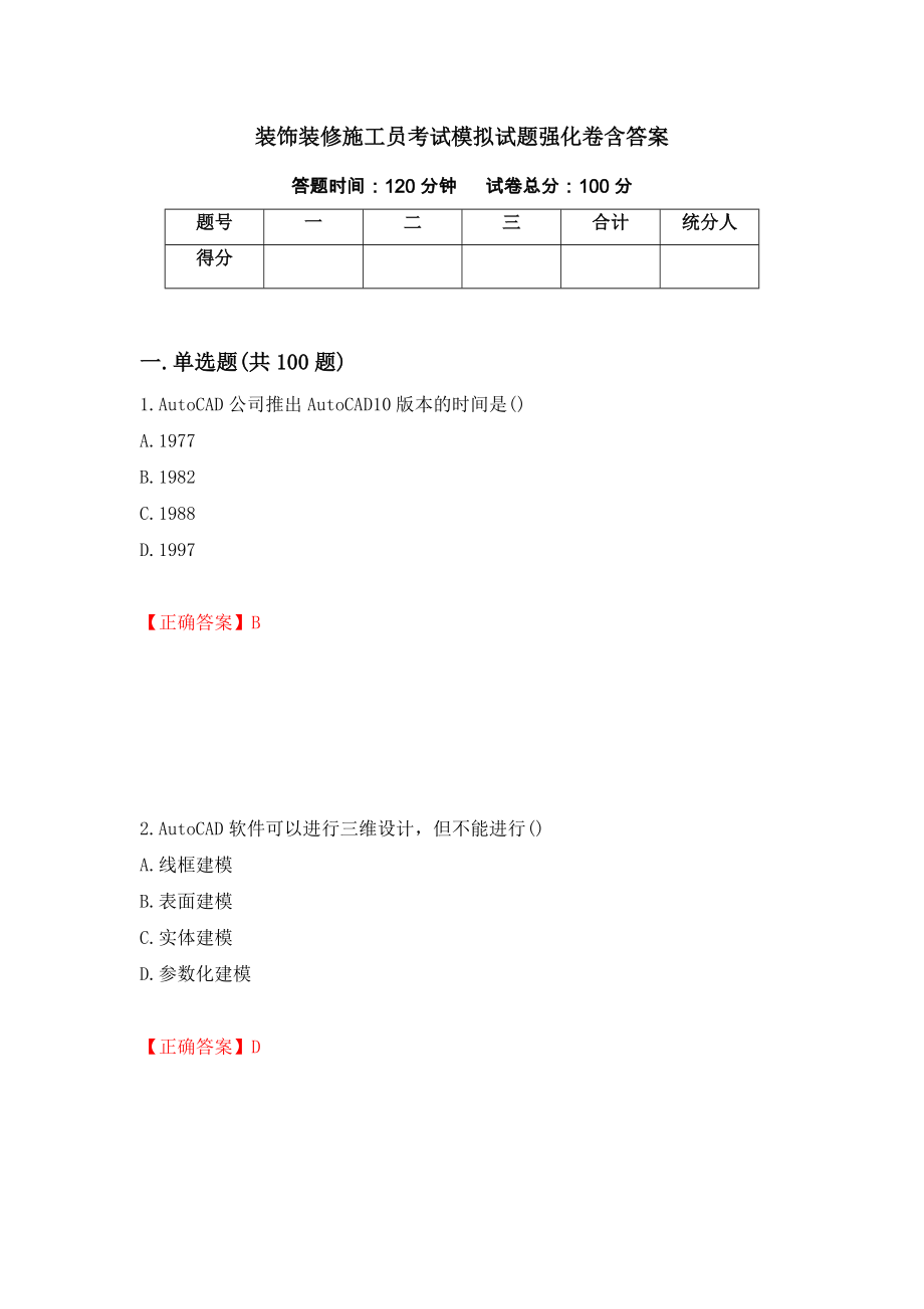 装饰装修施工员考试模拟试题强化卷含答案（第75套）_第1页