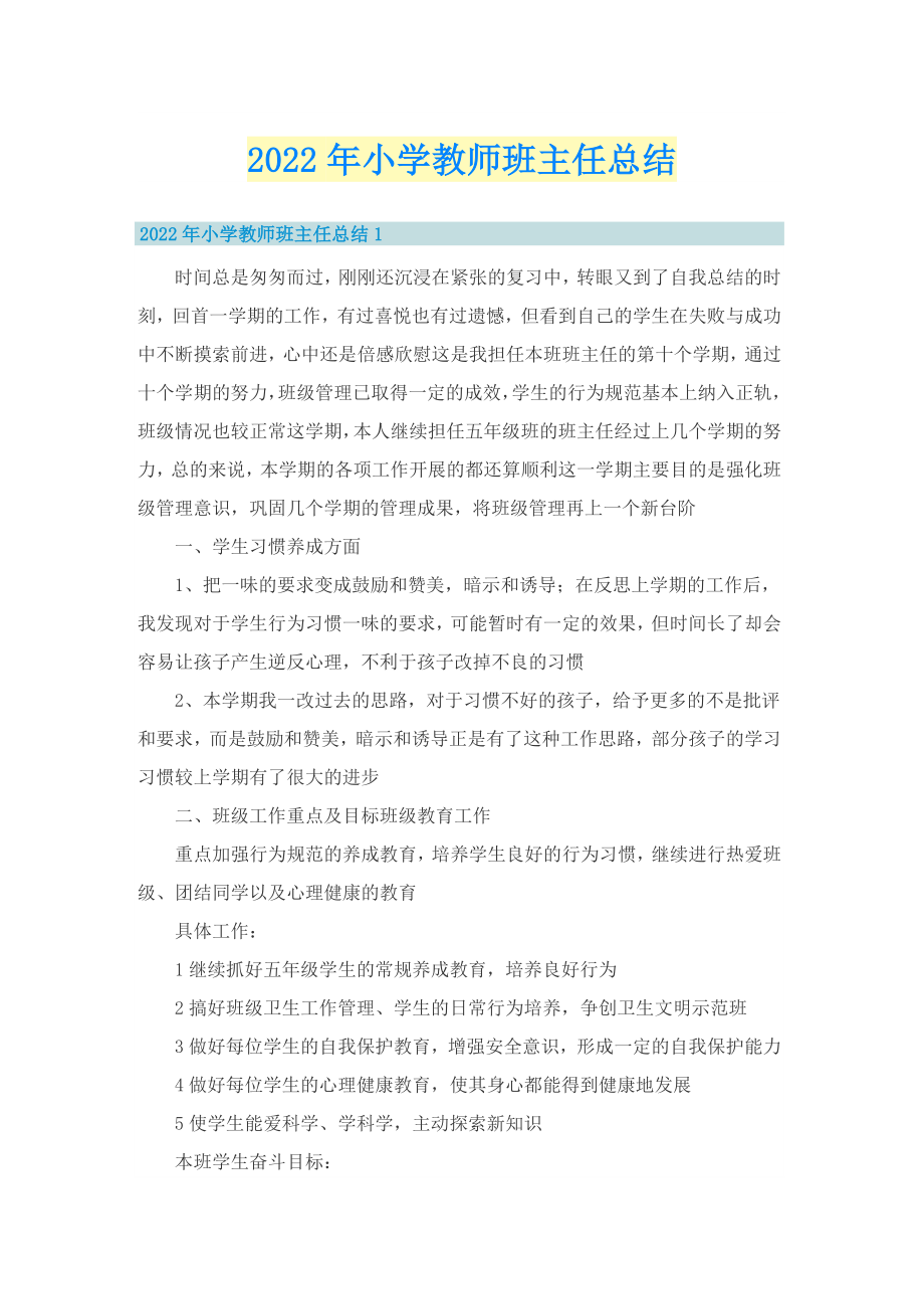 2022年小学教师班主任总结_第1页