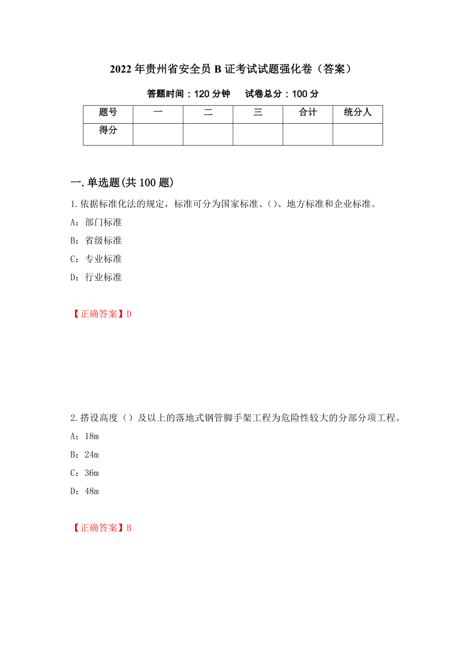 2022年贵州省安全员B证考试试题强化卷（答案）（85）_第1页