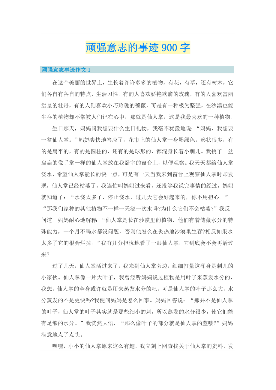 顽强意志的事迹900字_第1页