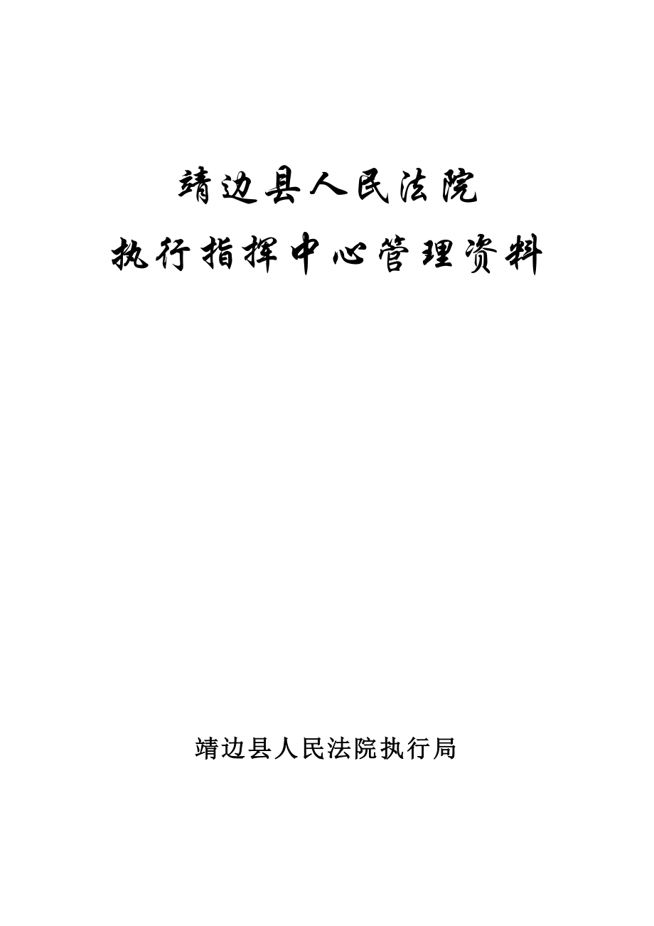 某法院执行指挥中心管理资料_第1页