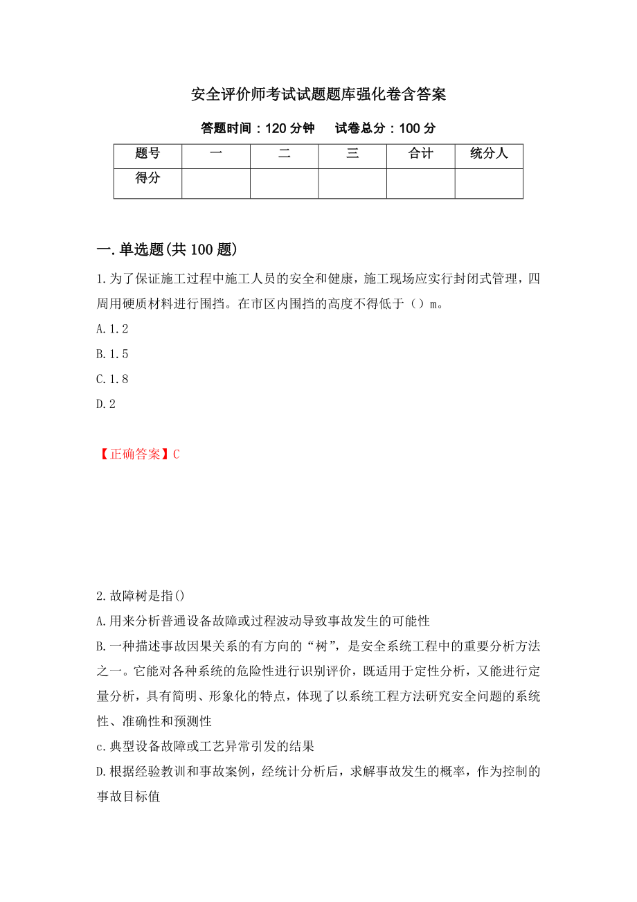 安全评价师考试试题题库强化卷含答案（18）_第1页