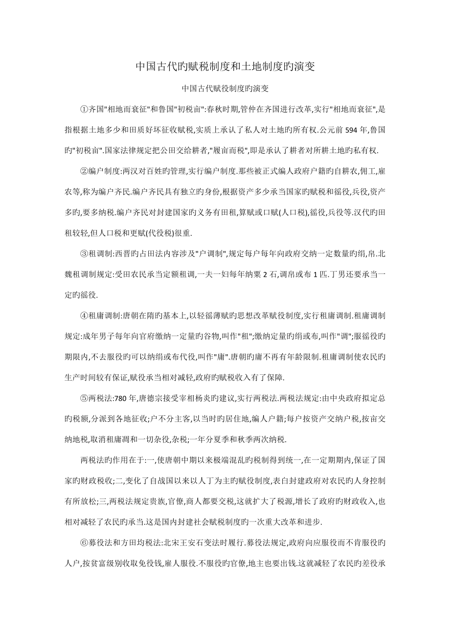 中国古代的赋税新版制度和土地新版制度的演变_第1页