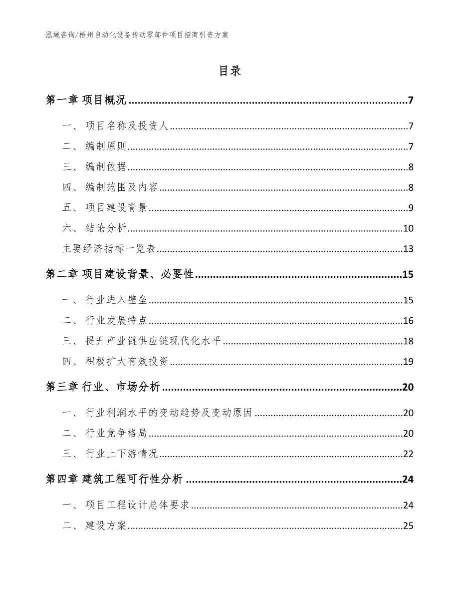 梧州自动化设备传动零部件项目招商引资方案_第1页