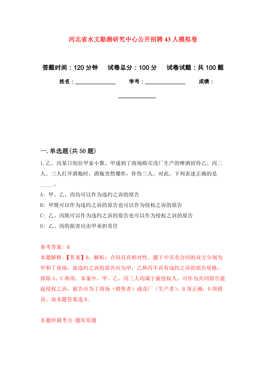 河北省水文勘测研究中心公开招聘43人模拟卷_1_第1页