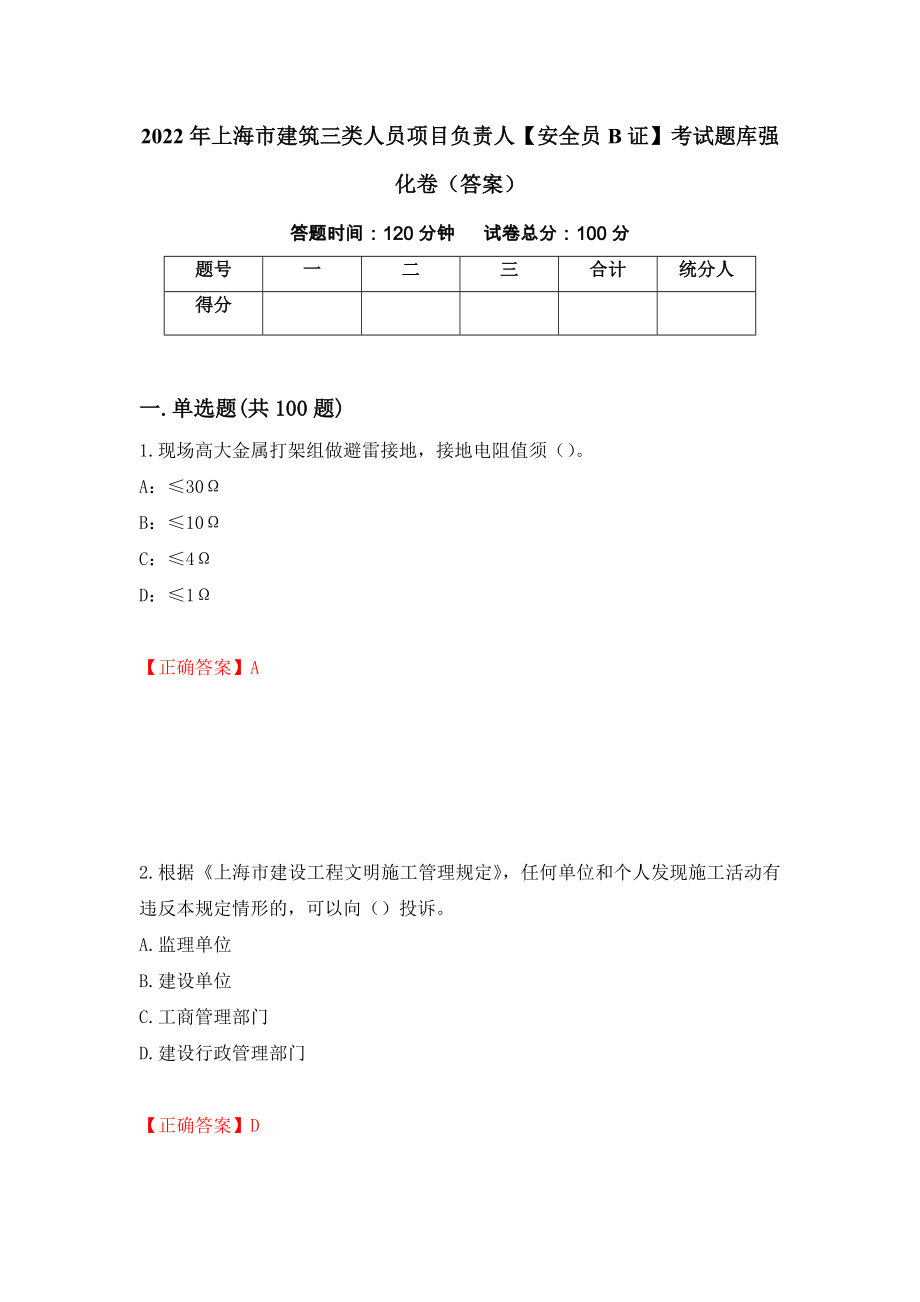 2022年上海市建筑三类人员项目负责人【安全员B证】考试题库强化卷（答案）（第14版）_第1页