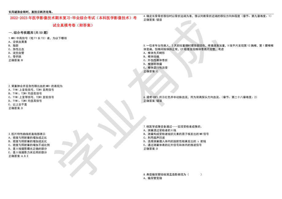 2022-2023年医学影像技术期末复习-毕业综合考试（本科医学影像技术）考试全真模考卷9（附答案）_第1页