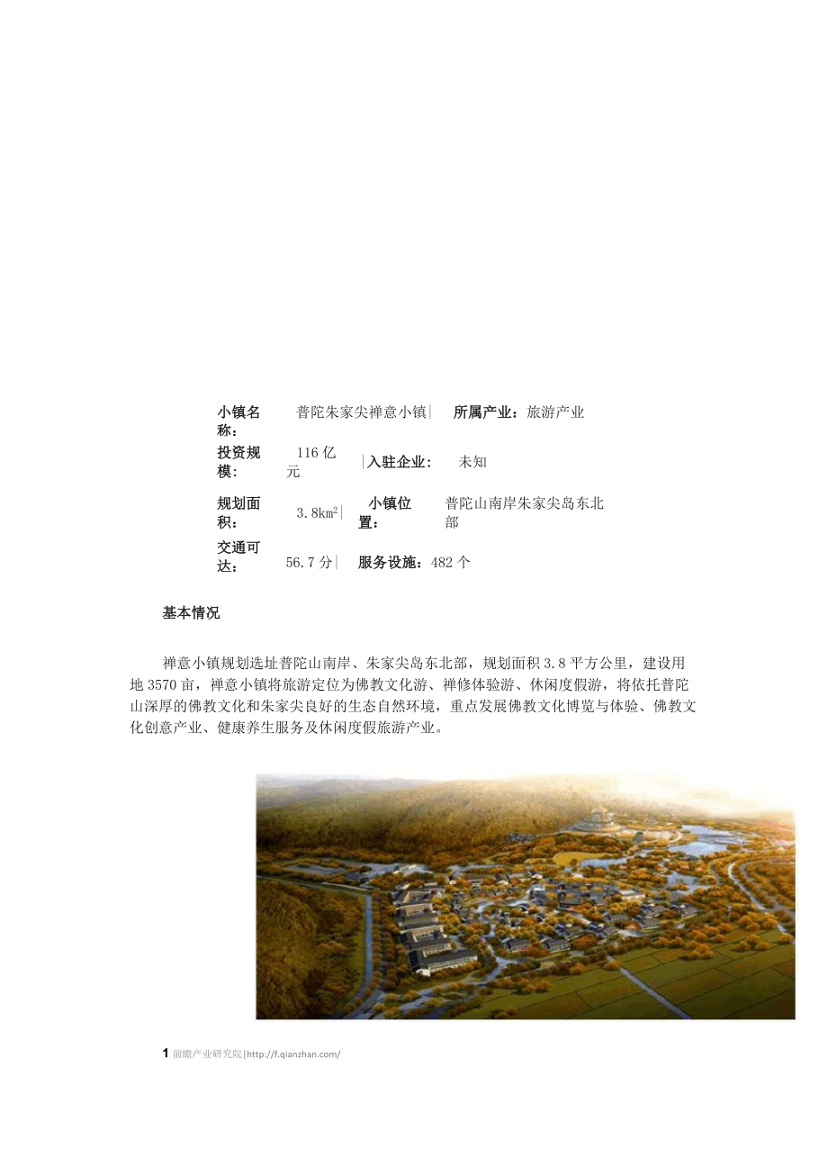 【特色小鎮(zhèn)】普陀朱家尖禪意小鎮(zhèn)案例分析_第1頁