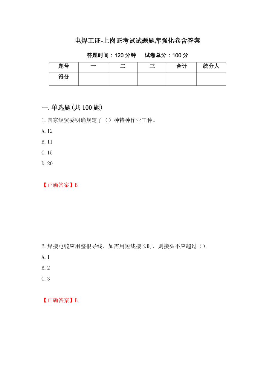 电焊工证-上岗证考试试题题库强化卷含答案（6）_第1页