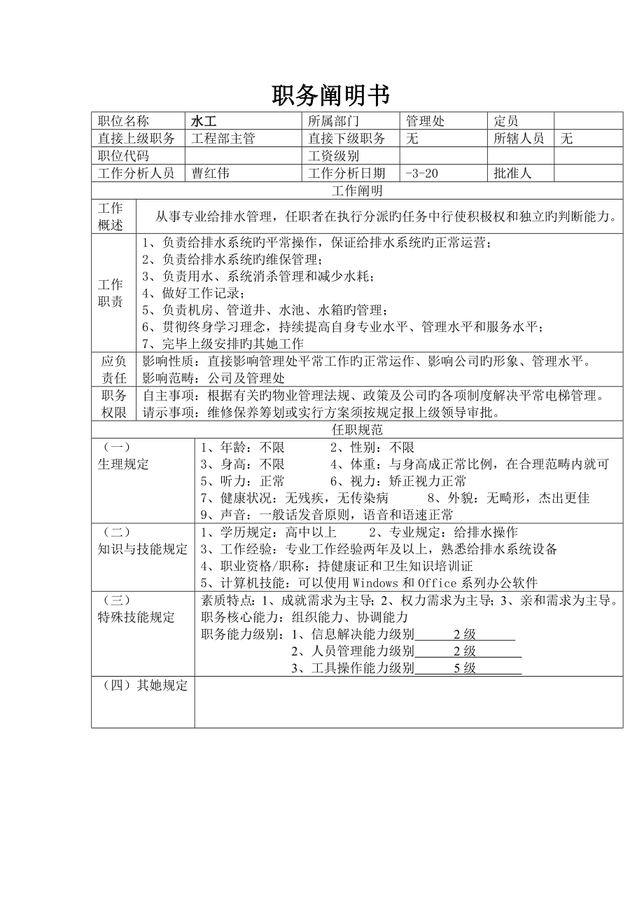 关键工程部水工的岗位基本职责_第1页