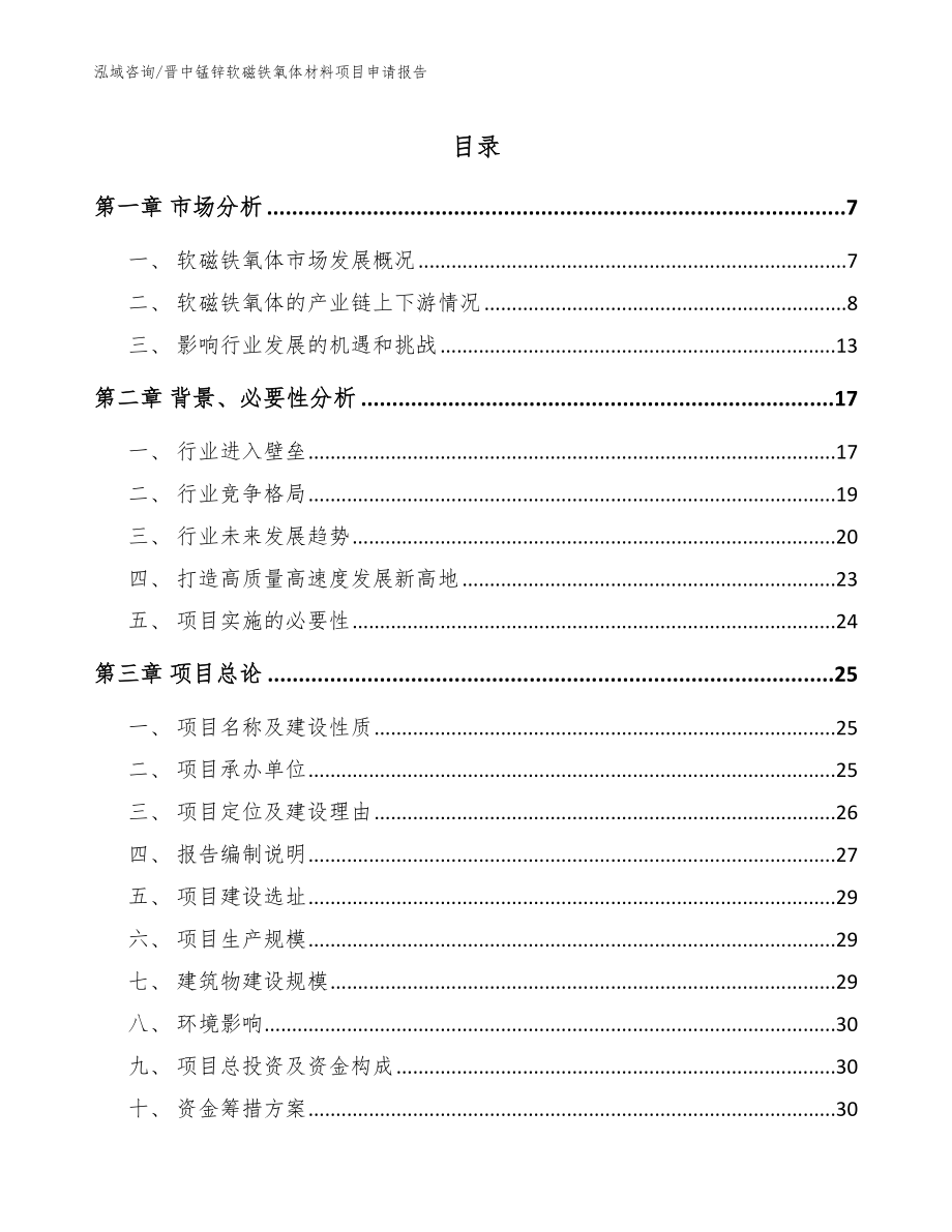 晋中锰锌软磁铁氧体材料项目申请报告_第1页