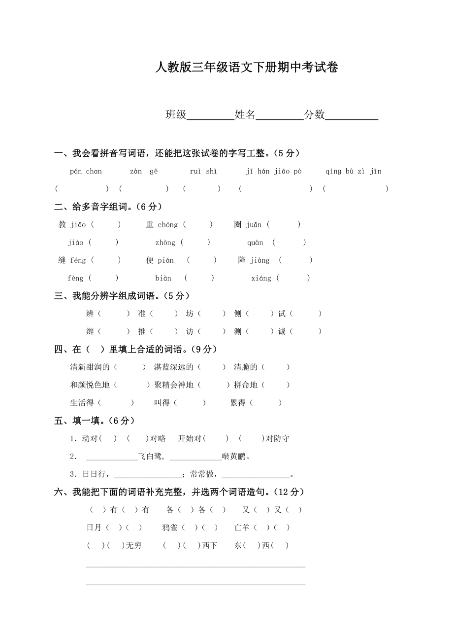 人教版小学三年级下学期语文期中测试题及答案_第1页