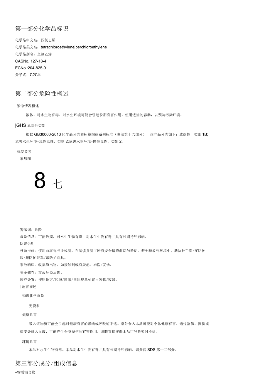 10四氯乙烯安全技術(shù)說明書MSDS_第1頁