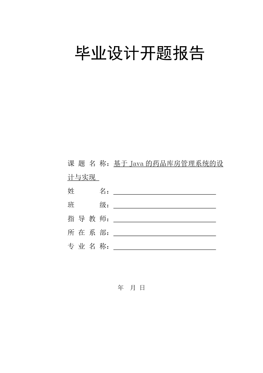 开题报告-基于Java的药品库房管理系统的设计与实现_第1页