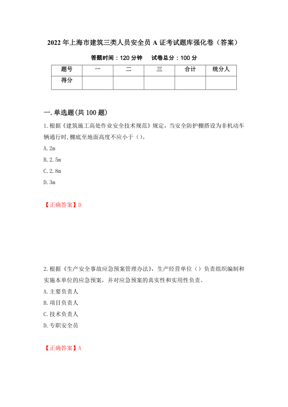 2022年上海市建筑三类人员安全员A证考试题库强化卷（答案）【17】_第1页