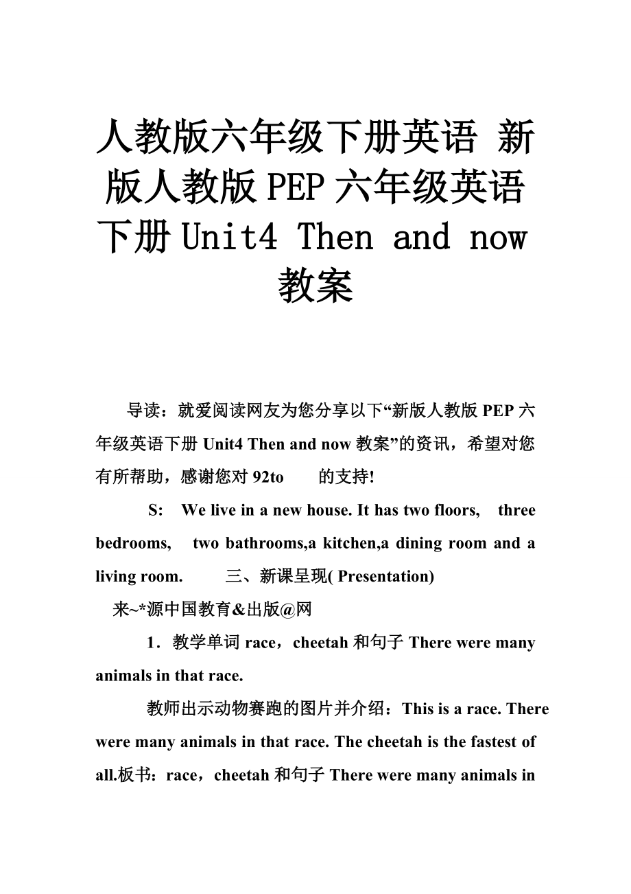 人教版六年级下册英语 新版人教版PEP六年级英语下册Unit4 Then and now教案_第1页