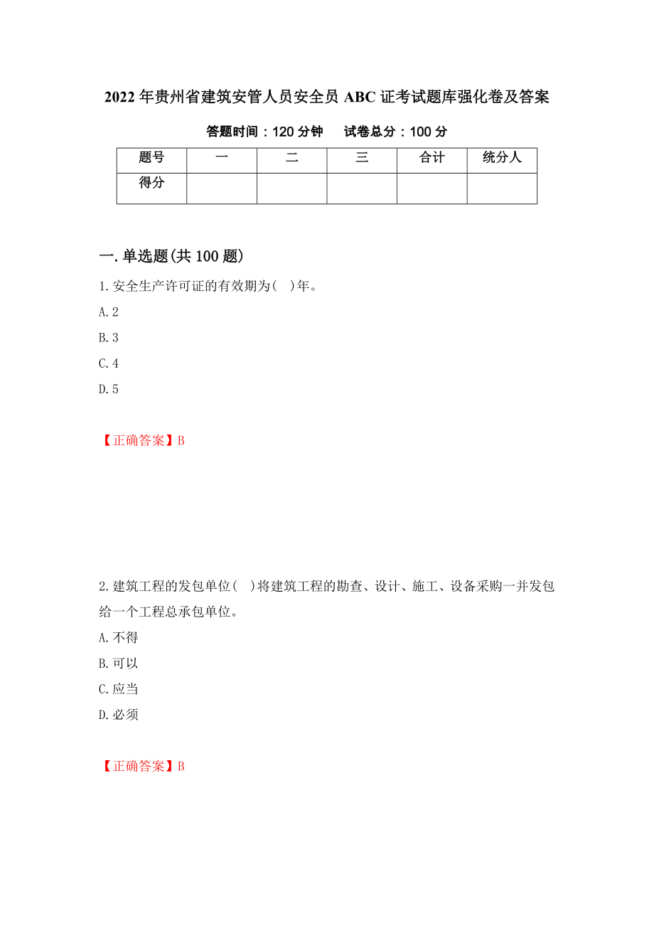 2022年贵州省建筑安管人员安全员ABC证考试题库强化卷及答案（第69版）_第1页