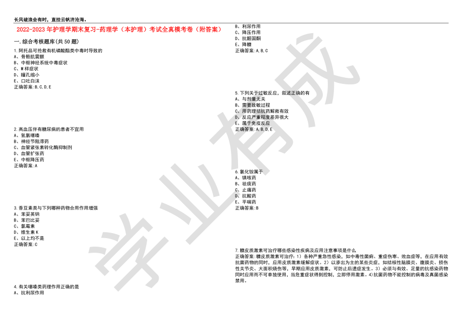 2022-2023年护理学期末复习-药理学（本护理）考试全真模考卷7（附答案）_第1页