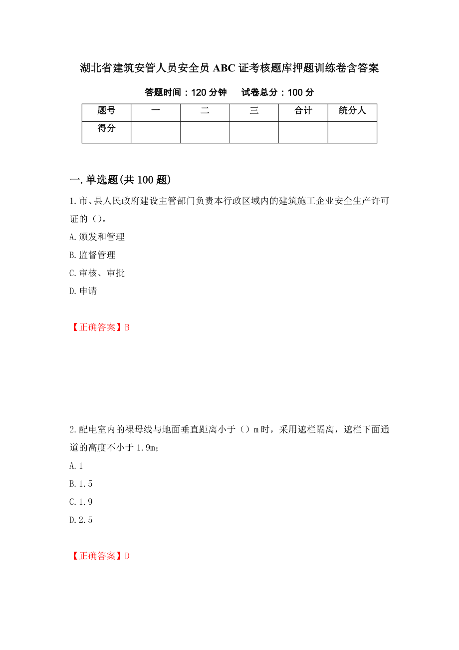 湖北省建筑安管人员安全员ABC证考核题库押题训练卷含答案_80__第1页