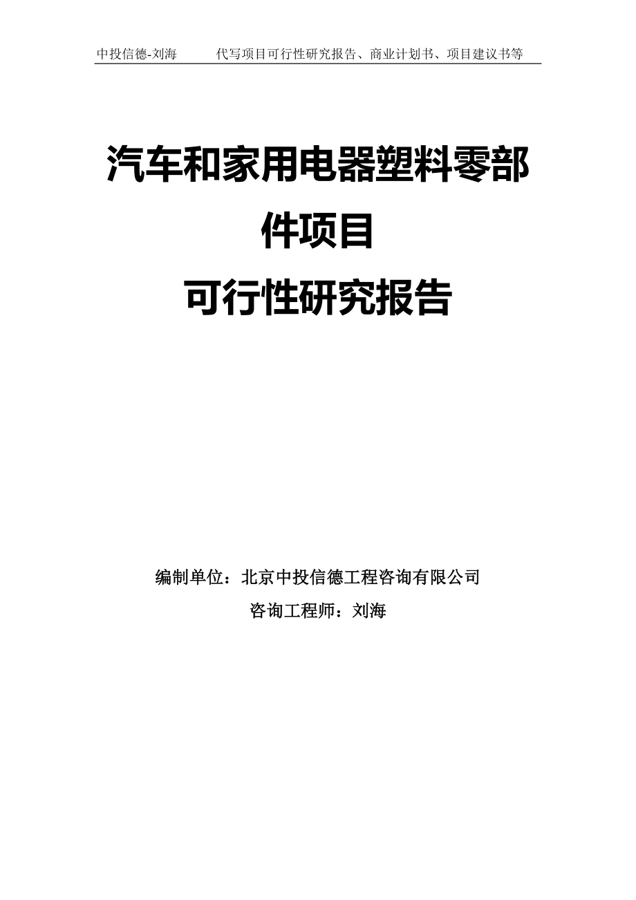 汽车和家用电器塑料零部件项目可行性研究报告模板-拿地立项_第1页