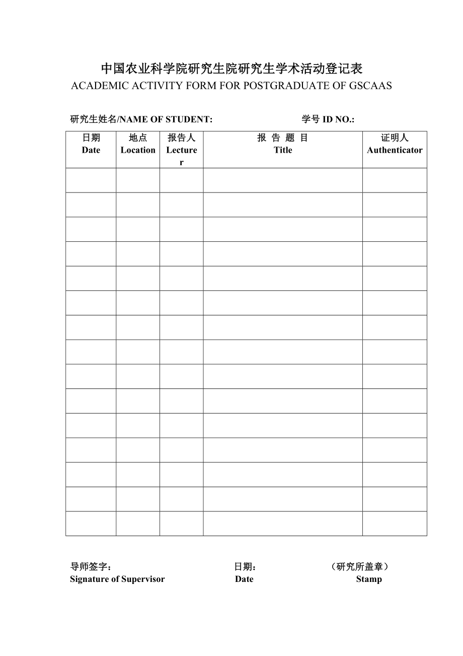 中国农业科学院研究生院研究生学术活动登记表_第1页