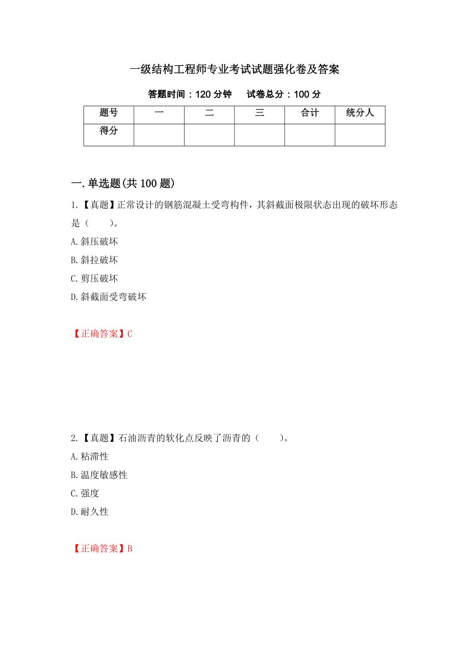 一级结构工程师专业考试试题强化卷及答案[86]_第1页