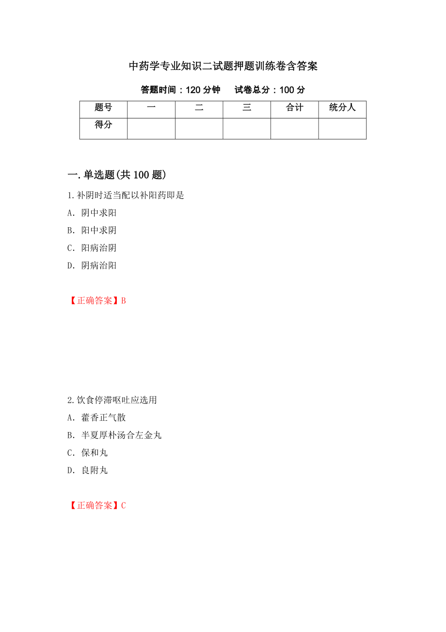 中药学专业知识二试题押题训练卷含答案（第44套）_第1页