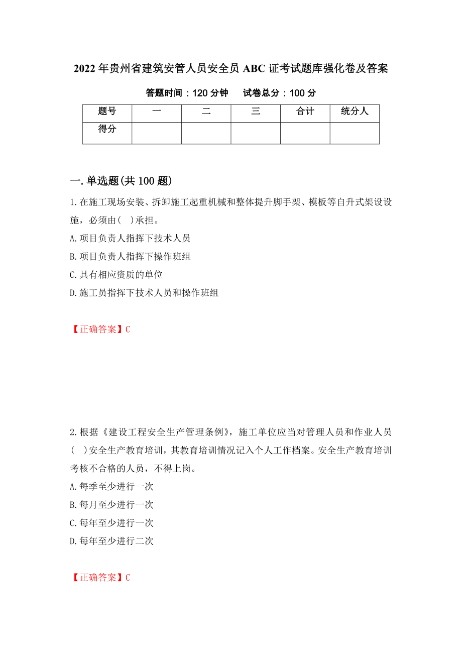 2022年贵州省建筑安管人员安全员ABC证考试题库强化卷及答案（第80版）_第1页