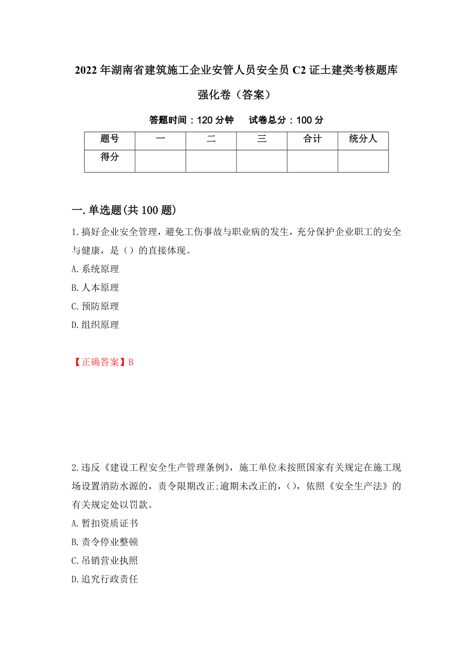 2022年湖南省建筑施工企业安管人员安全员C2证土建类考核题库强化卷（答案）（33）_第1页