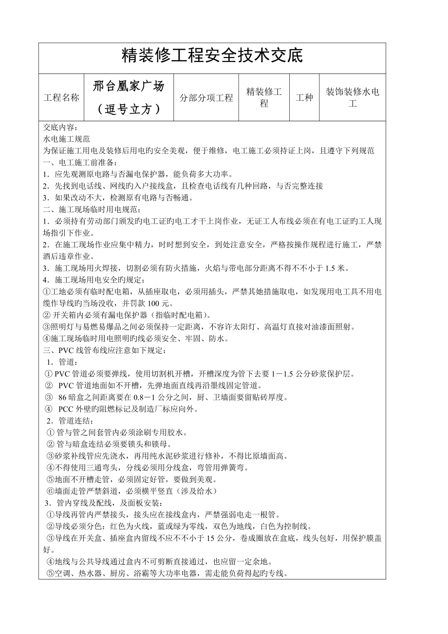 水电工精装修关键工程安全重点技术交底_第1页