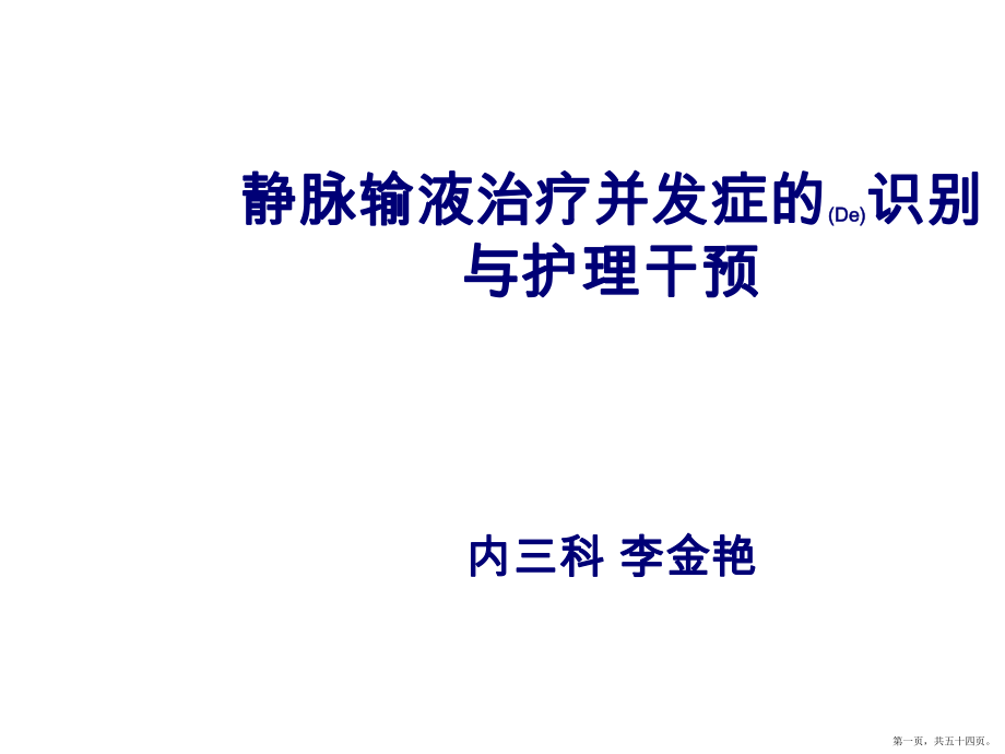 静脉输液治疗并发症的识别护理内容学习ppt_第1页