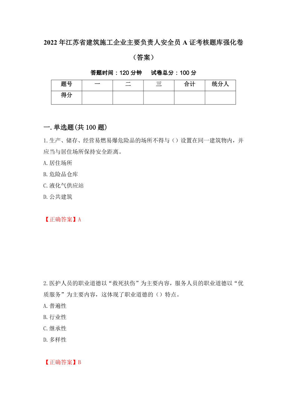 2022年江苏省建筑施工企业主要负责人安全员A证考核题库强化卷（答案）（第45卷）_第1页