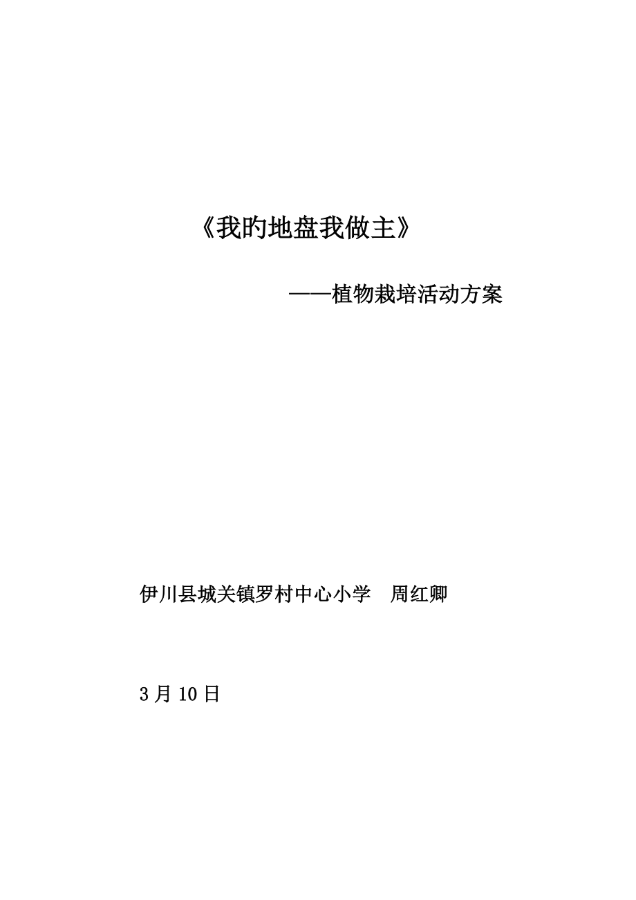 我的地盘我做主植物栽培活动专题方案_第1页