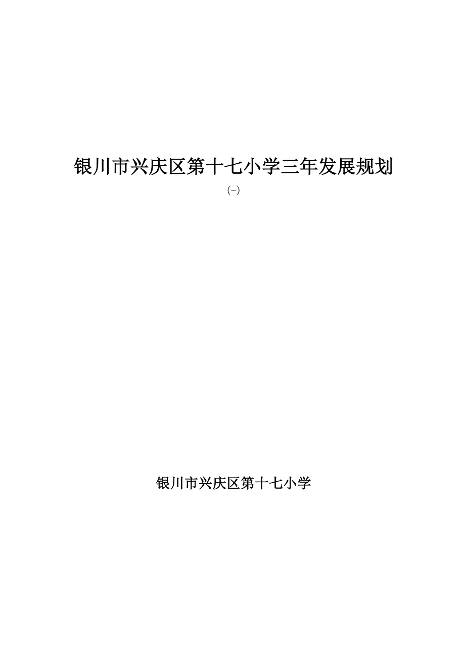 银川市兴庆区第十七小学三年发展重点规划_第1页