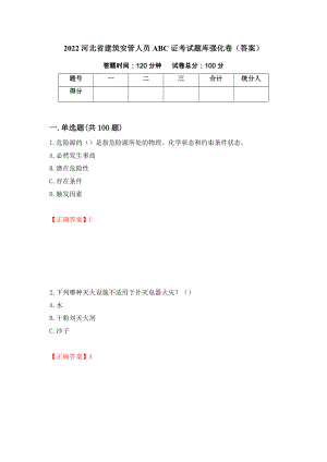 2022河北省建筑安管人员ABC证考试题库强化卷（答案）【92】