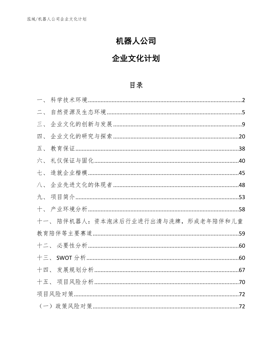 机器人公司企业文化计划【参考】_第1页