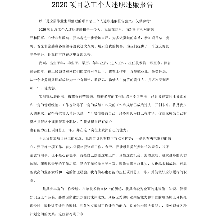 2020項(xiàng)目總工個(gè)人述職述廉報(bào)告_第1頁(yè)