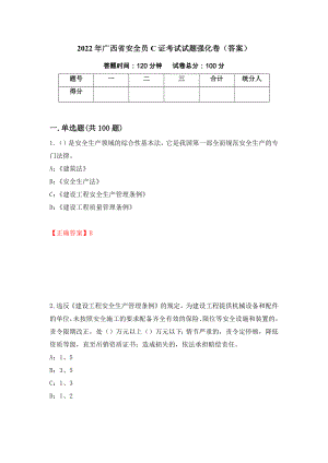 2022年广西省安全员C证考试试题强化卷（答案）（22）