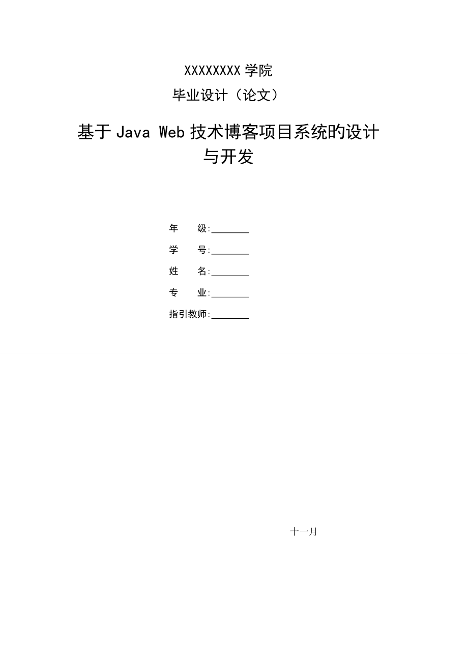 基于JavaWeb重点技术博客专项项目系统的设计与开发_第1页