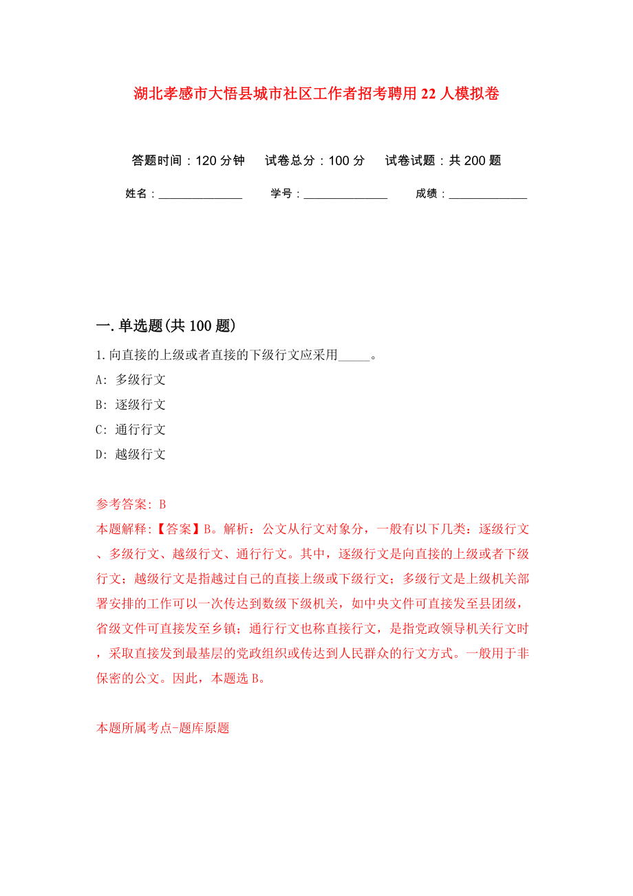 湖北孝感市大悟县城市社区工作者招考聘用22人模拟卷（第6版）_第1页