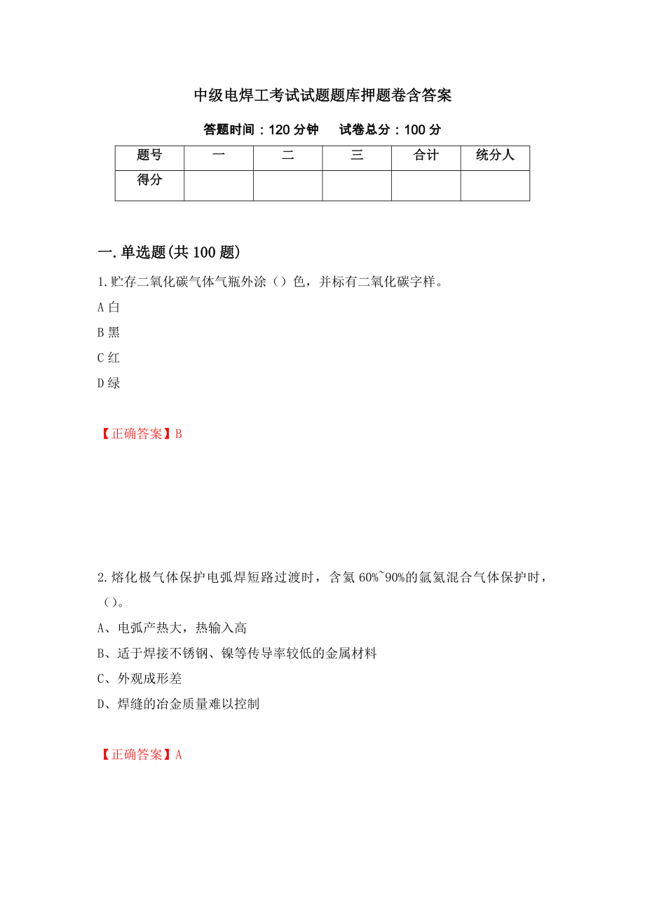 中级电焊工考试试题题库押题卷含答案(16）_第1页