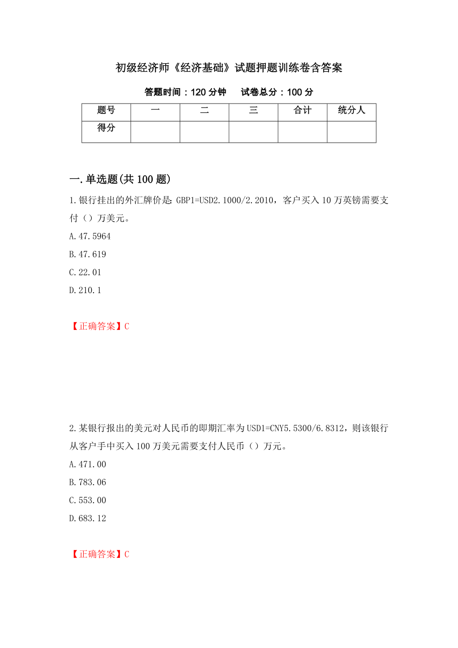 初级经济师《经济基础》试题押题训练卷含答案（第77套）_第1页