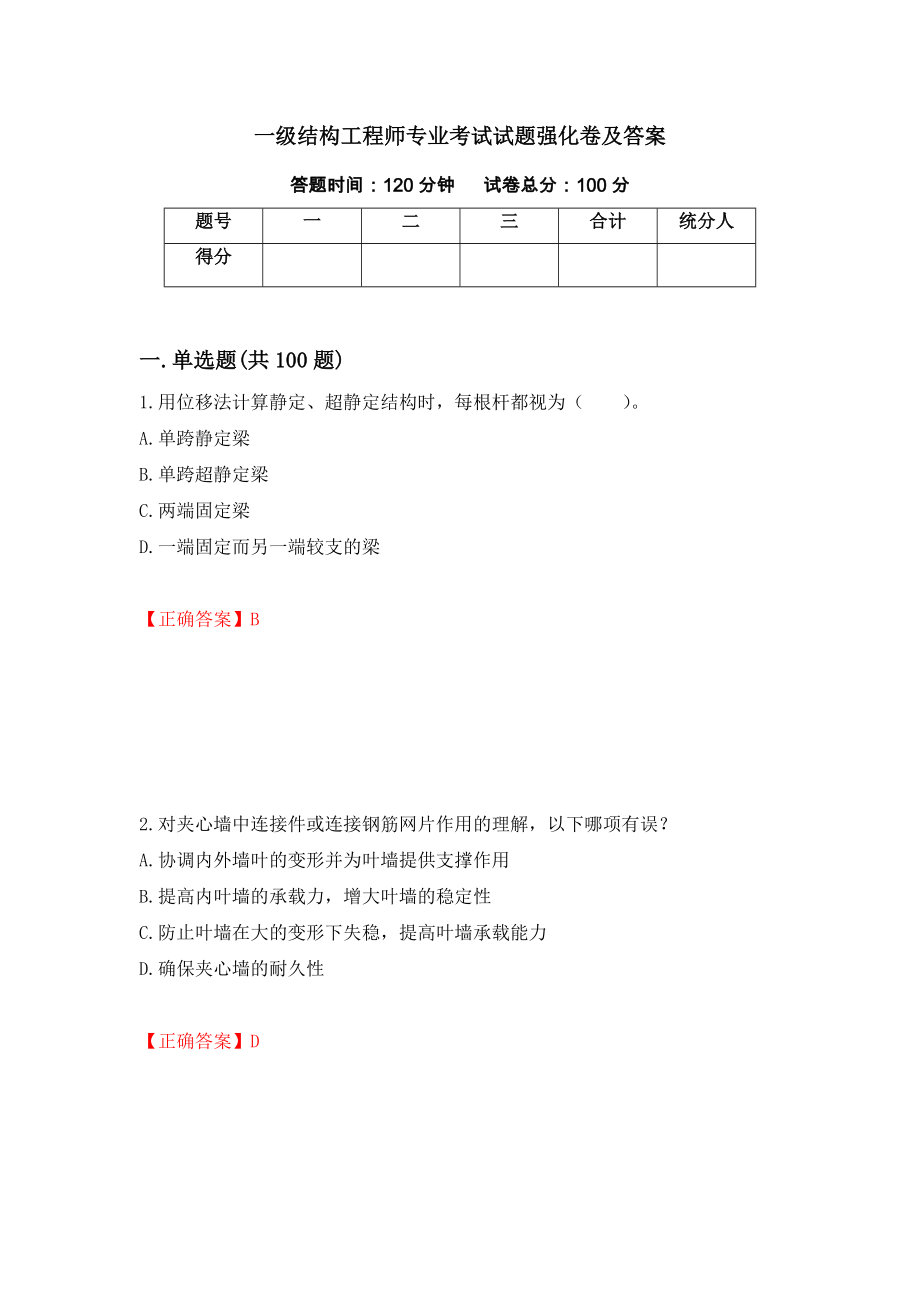 一级结构工程师专业考试试题强化卷及答案（第38卷）_第1页