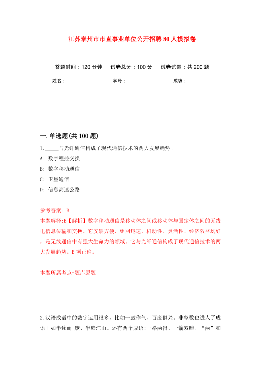 江苏泰州市市直事业单位公开招聘80人模拟卷（第0版）_第1页