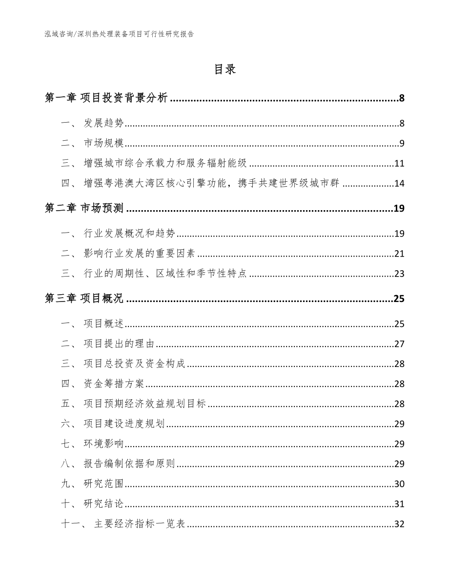 深圳热处理装备项目可行性研究报告（范文参考）_第1页