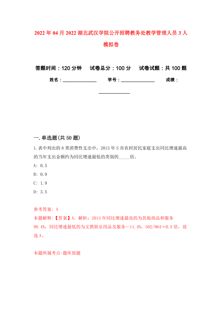 2022年04月2022湖北武汉学院公开招聘教务处教学管理人员3人押题训练卷（第4次）_第1页