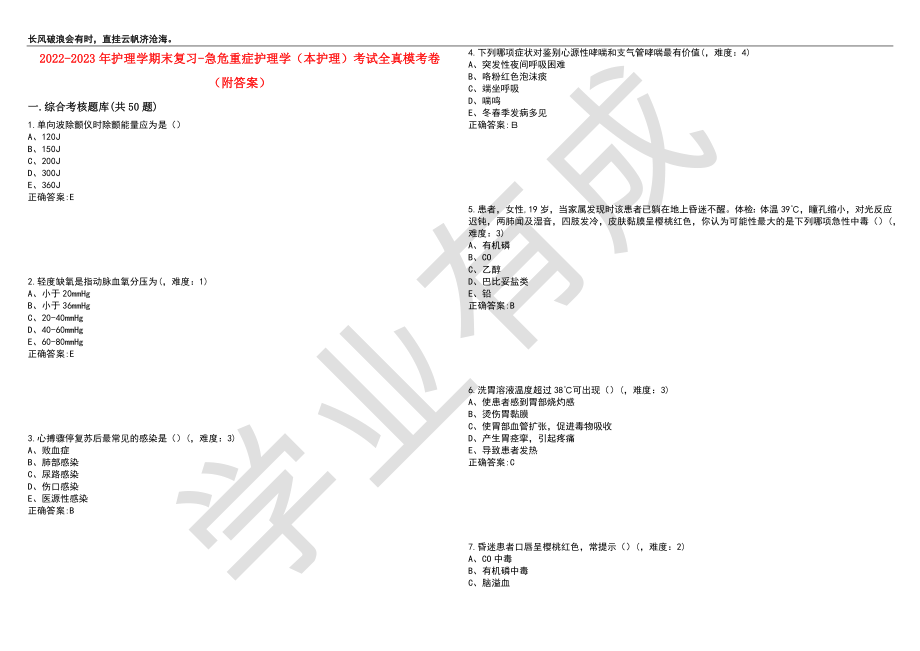 2022-2023年护理学期末复习-急危重症护理学（本护理）考试全真模考卷2（附答案）_第1页