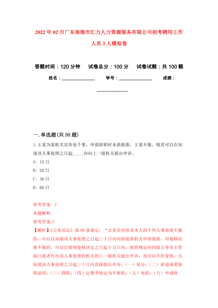 2022年02月广东珠海市汇力人力资源服务有限公司招考聘用工作人员3人押题训练卷（第0次）_第1页